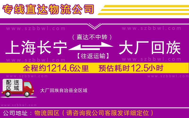 上海長(zhǎng)寧區(qū)到大廠回族自治縣物流公司