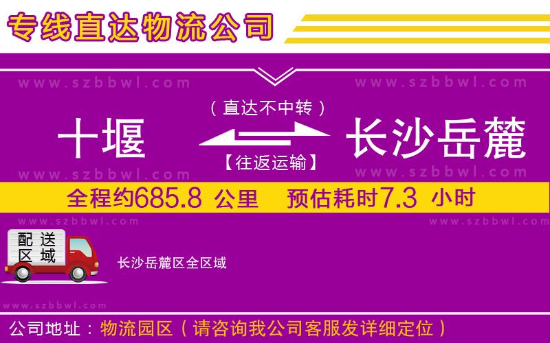 十堰到長沙岳麓區(qū)物流公司