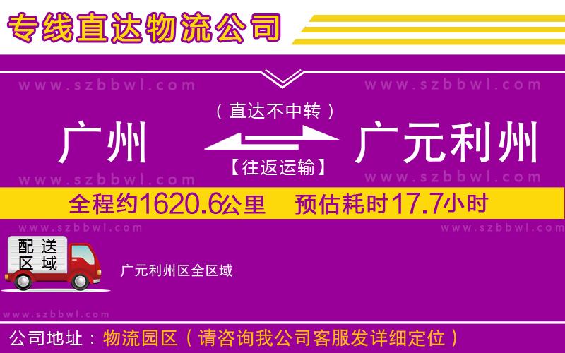 廣州到廣元利州區(qū)物流公司