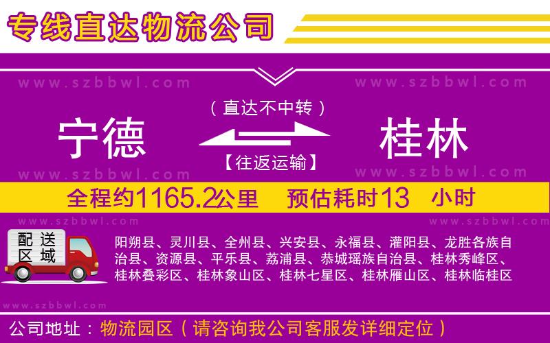 寧德到桂林物流公司