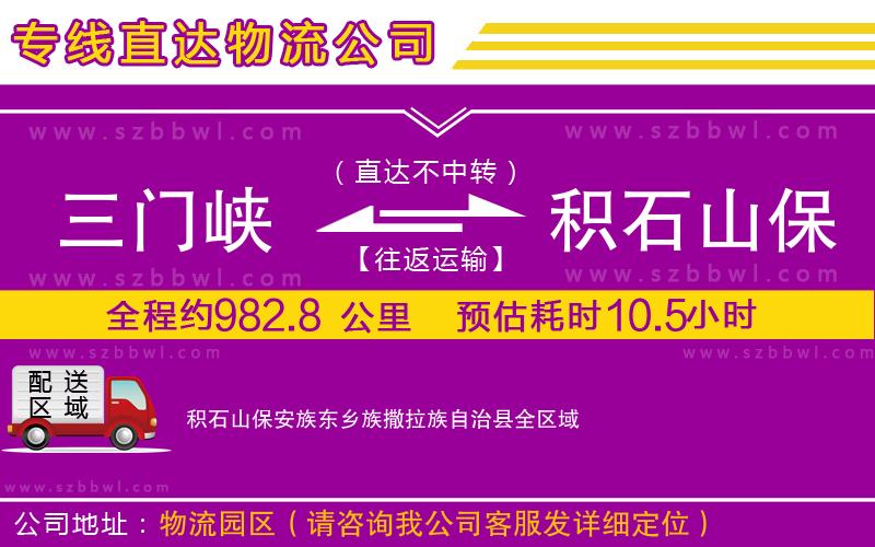 三門峽到積石山保安族東鄉(xiāng)族撒拉族自治縣物流公司