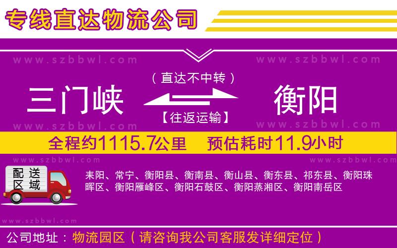 三門(mén)峽到衡陽(yáng)物流公司