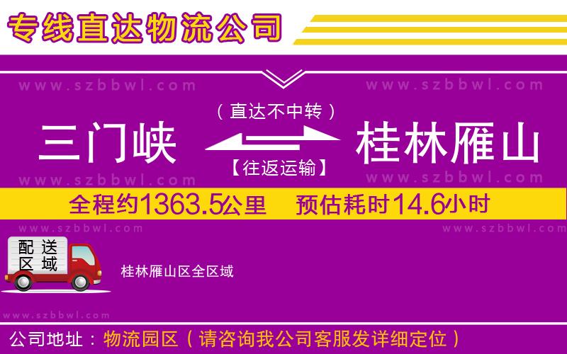 三門峽到桂林雁山區(qū)物流公司