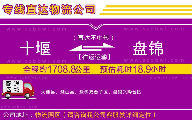 十堰到盤錦物流公司