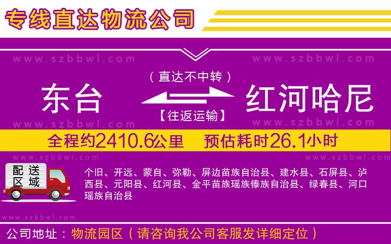 東臺到紅河哈尼族彝族自治州物流專線