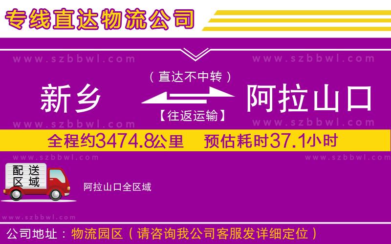 新鄉(xiāng)到阿拉山口物流公司