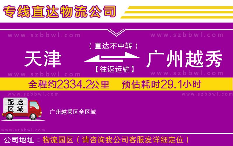 天津到廣州越秀區(qū)貨運專線