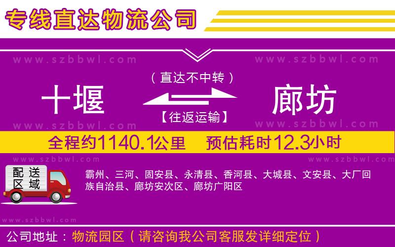 十堰到廊坊物流公司