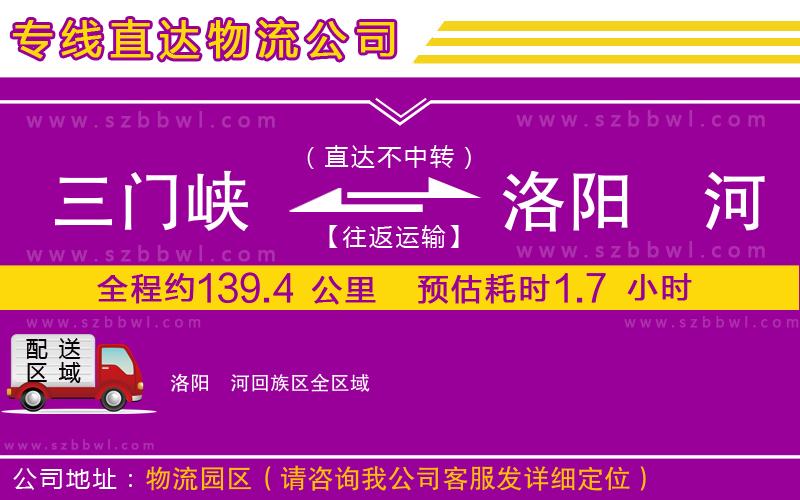 三門峽到洛陽(yáng)瀍河回族區(qū)物流公司