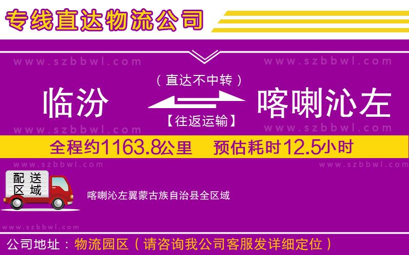 臨汾到喀喇沁左翼蒙古族自治縣物流公司