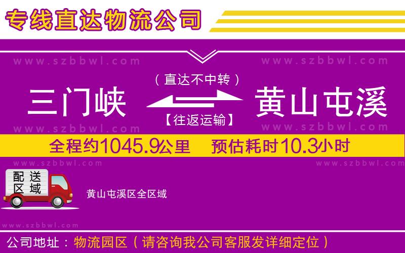 三門峽到黃山屯溪區(qū)物流專線