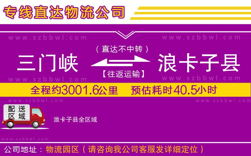 三門峽到浪卡子縣物流公司