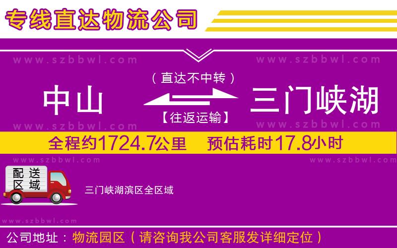 中山到三門(mén)峽湖濱區(qū)物流專(zhuān)線(xiàn)