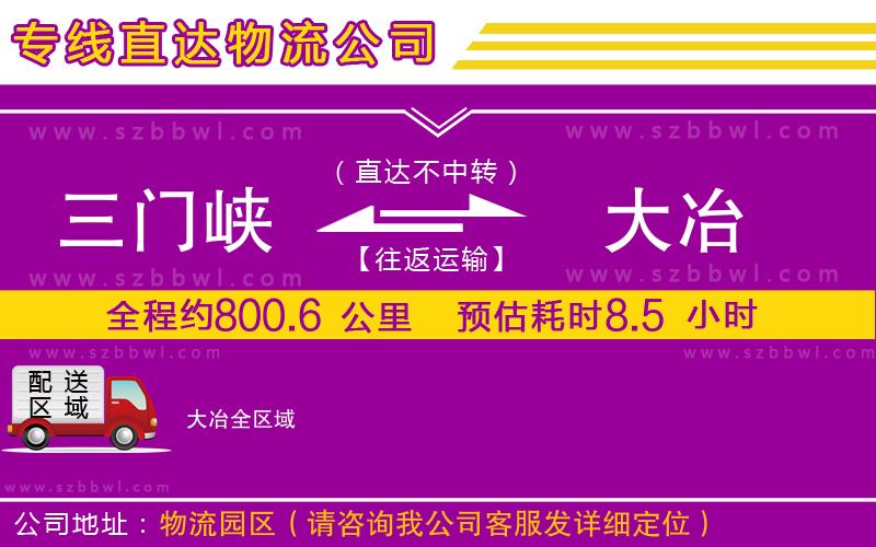 三門峽到大冶物流公司