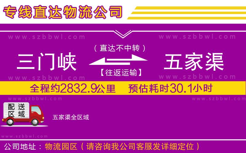 三門峽到五家渠物流公司