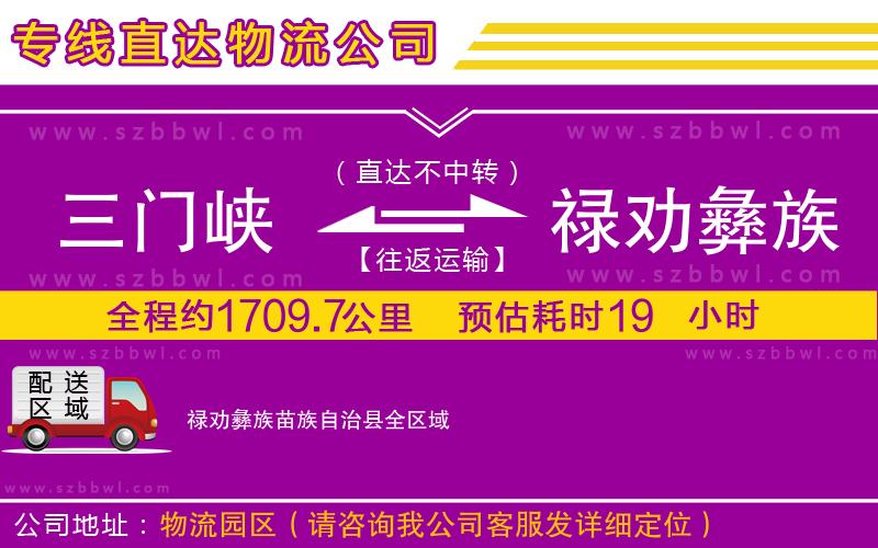三門峽到祿勸彝族苗族自治縣物流公司