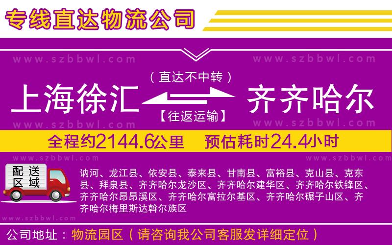 上海徐匯區(qū)到齊齊哈爾物流專線