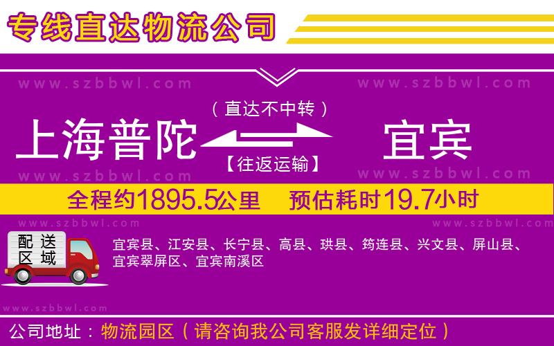 上海普陀區(qū)到宜賓物流專線