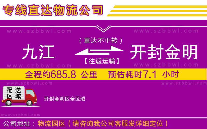 九江到開封金明區(qū)物流專線