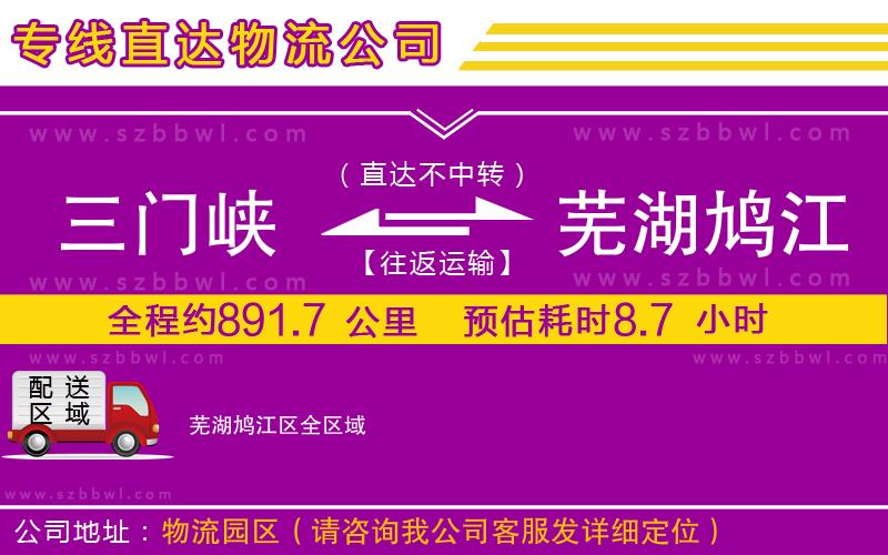 三門峽到蕪湖鳩江區(qū)物流公司