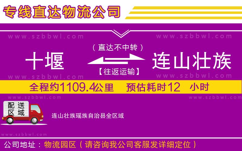 十堰到連山壯族瑤族自治縣物流公司