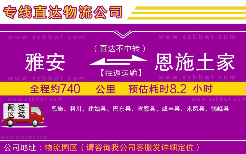 雅安到恩施土家族苗族自治州物流公司