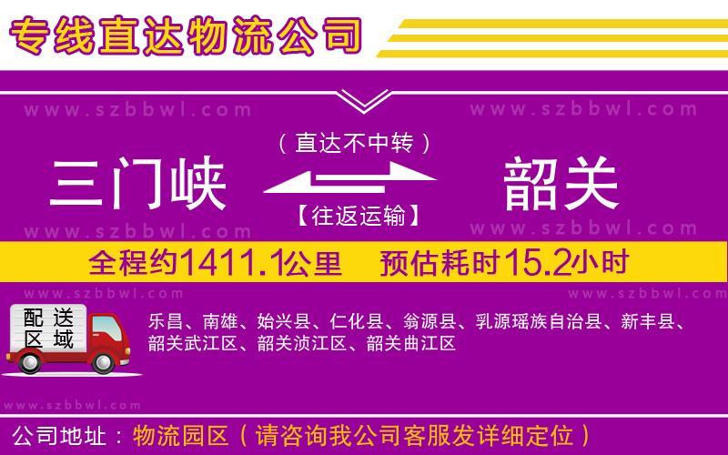 三門峽到韶關物流專線