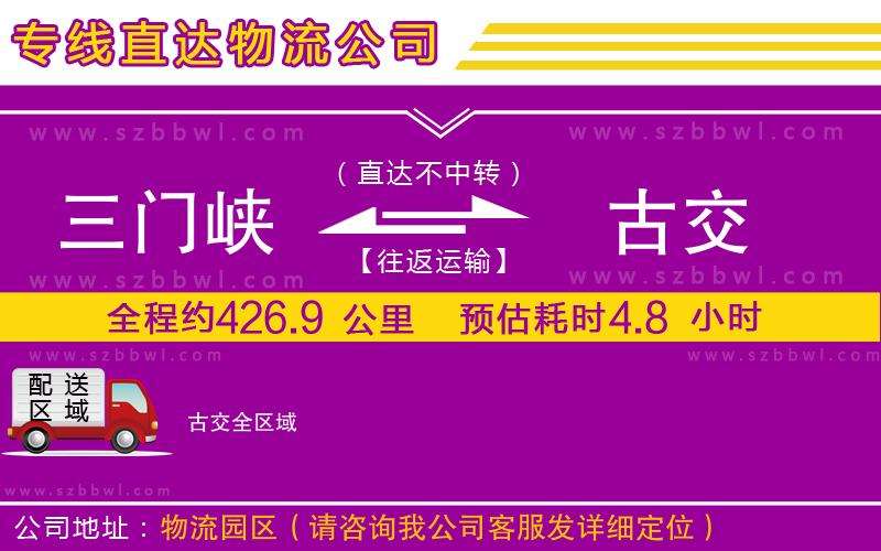 三門(mén)峽到古交物流公司