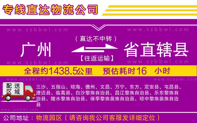 廣州到省直轄縣物流公司