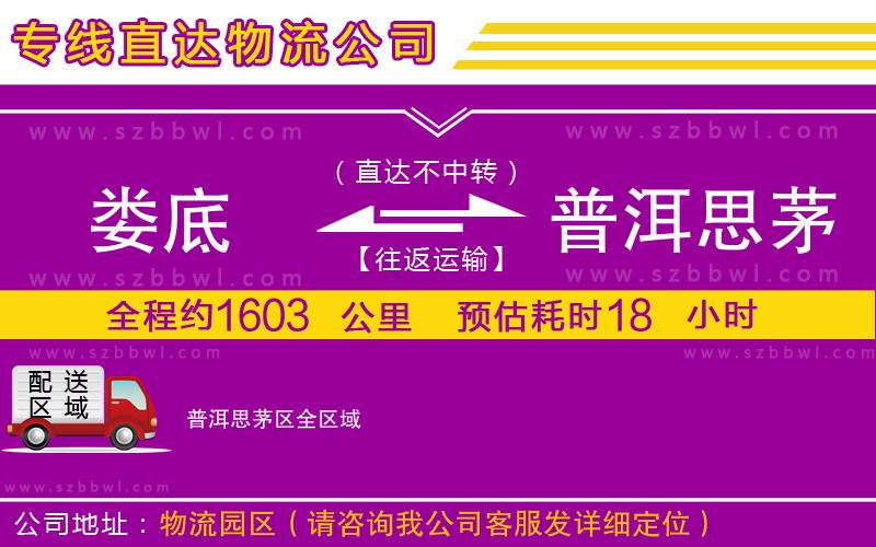 婁底到普洱思茅區(qū)物流公司