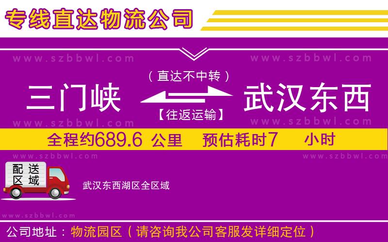 三門峽到武漢東西湖區(qū)物流公司