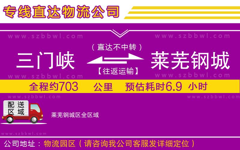 三門(mén)峽到萊蕪鋼城區(qū)物流公司