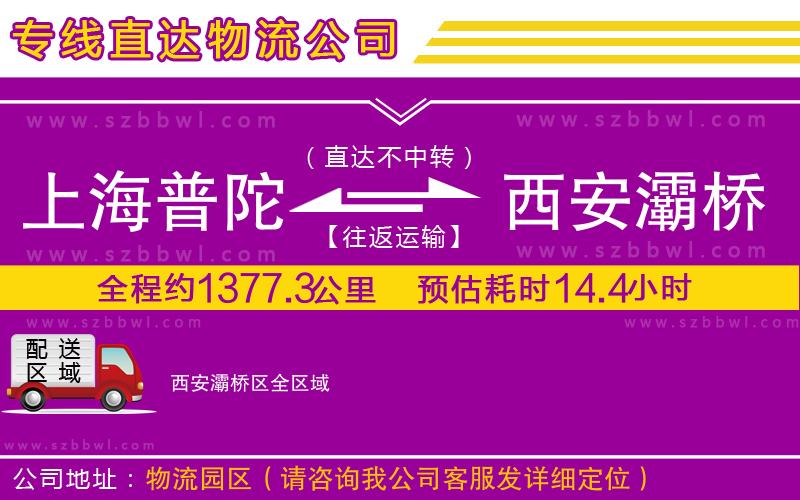 上海普陀區(qū)到西安灞橋區(qū)物流公司