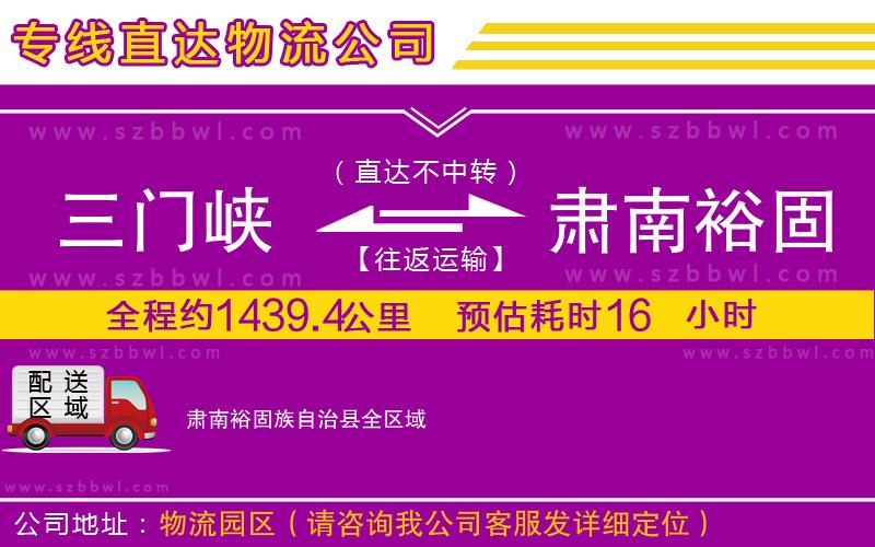 三門峽到肅南裕固族自治縣物流專線