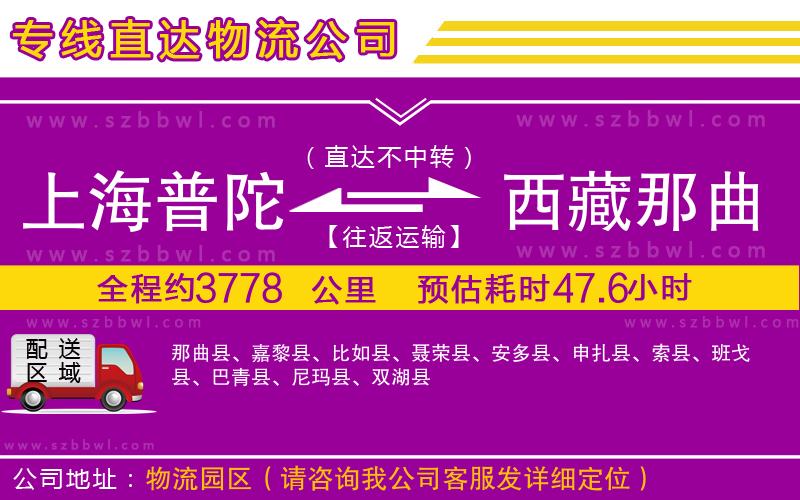 上海普陀區(qū)到西藏那曲地區(qū)物流專線