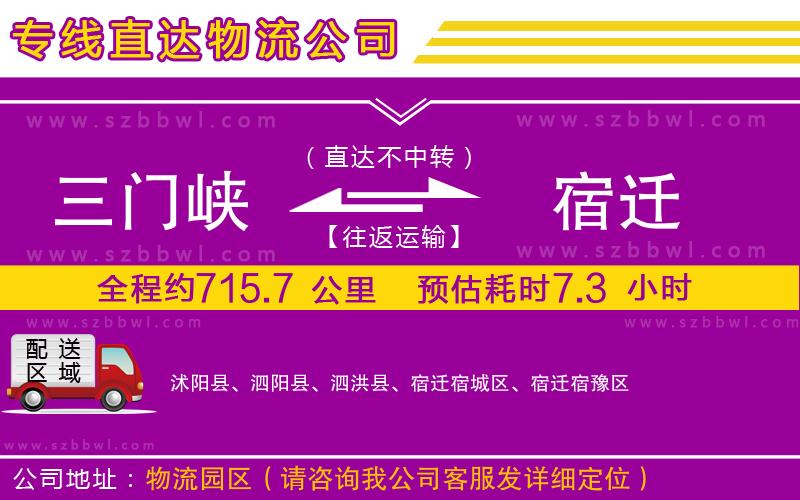 三門峽到宿遷物流專線