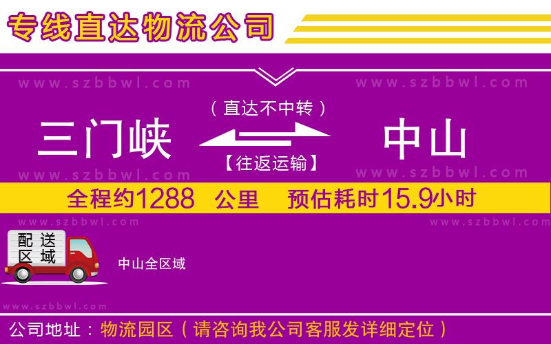 三門峽到中山物流公司