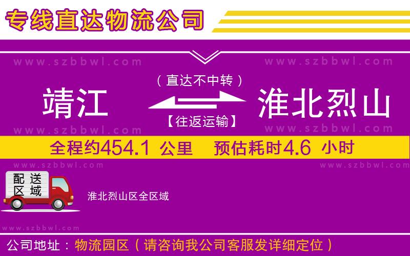 靖江到淮北烈山區(qū)物流公司