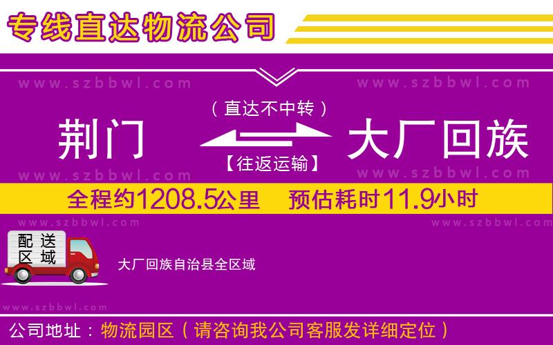 荊門到大廠回族自治縣物流專線