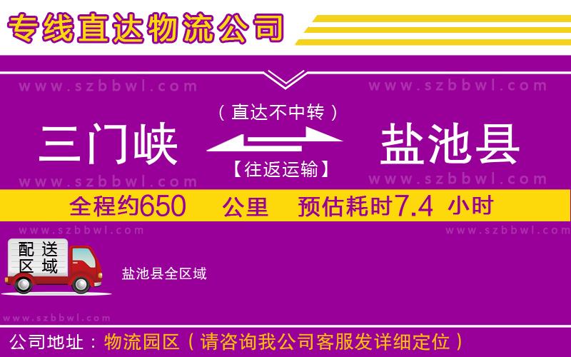 三門峽到鹽池縣物流專線