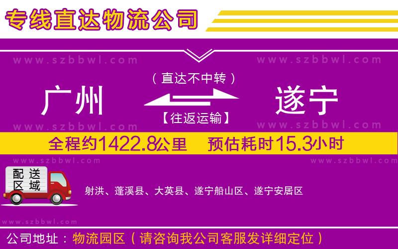 廣州到遂寧物流公司