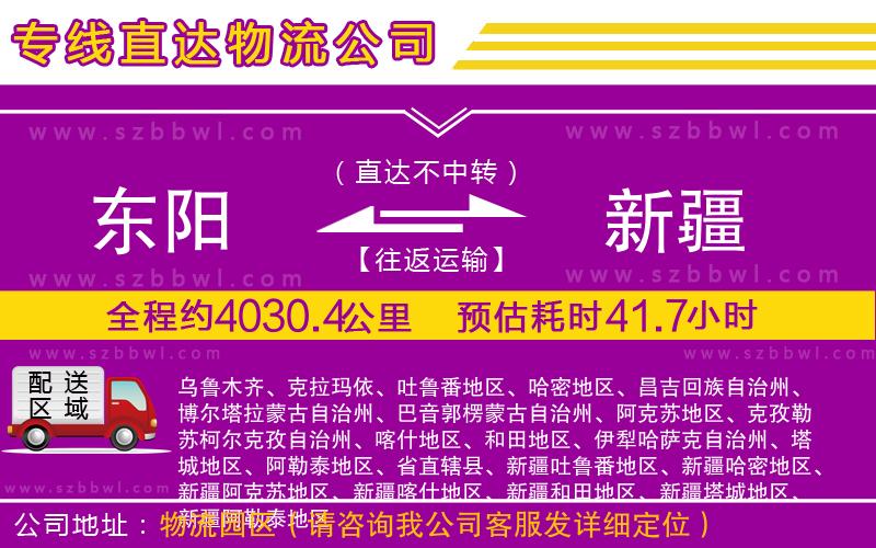 東陽(yáng)到新疆物流專(zhuān)線