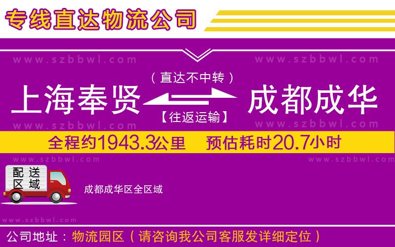 上海奉賢區(qū)到成都成華區(qū)物流公司
