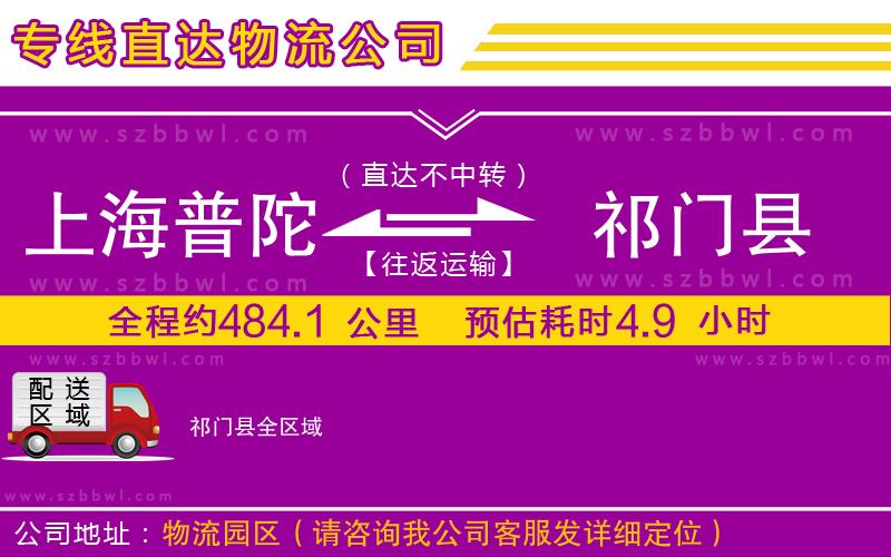 上海普陀區(qū)到祁門(mén)縣物流公司