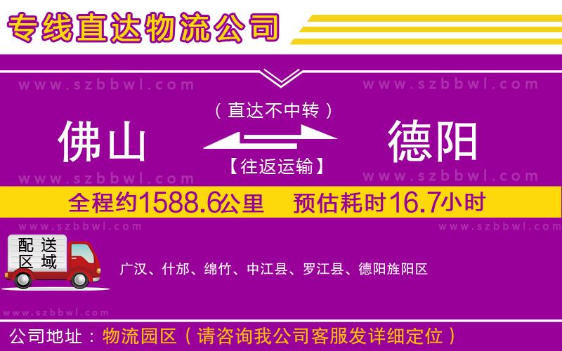 佛山到德陽(yáng)物流公司