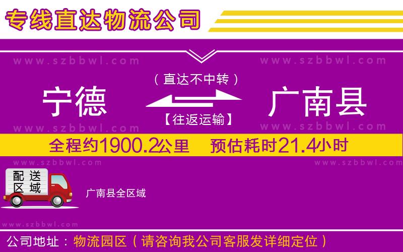 寧德到廣南縣物流專(zhuān)線