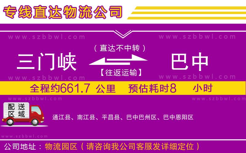 三門(mén)峽到巴中物流專(zhuān)線(xiàn)