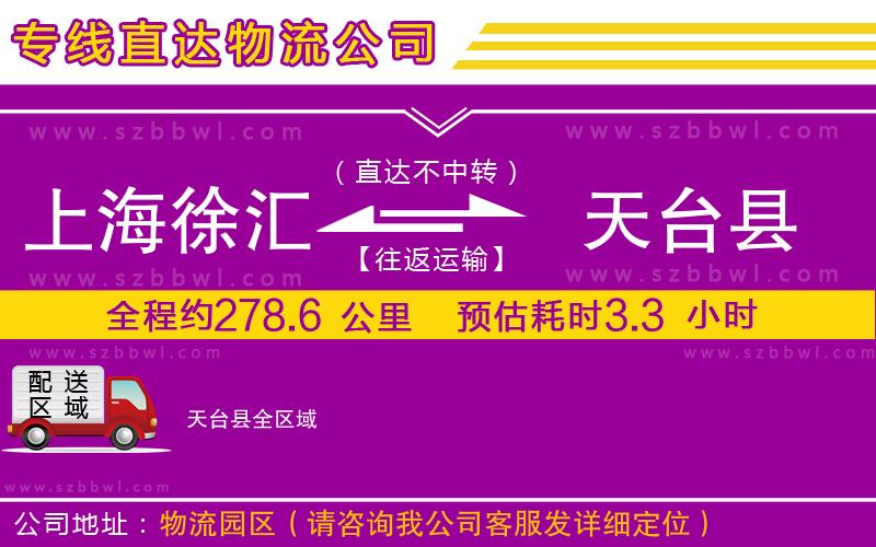 上海徐匯區(qū)到天臺(tái)縣物流公司