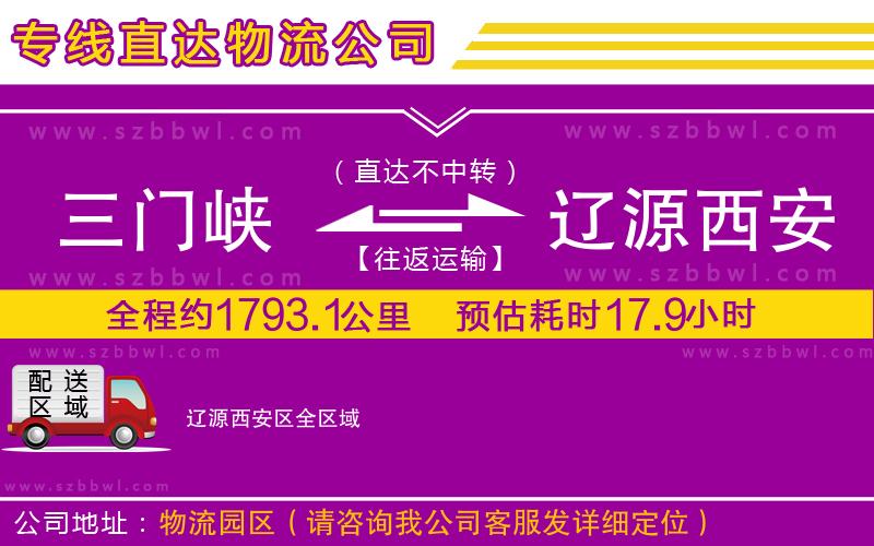 三門峽到遼源西安區(qū)物流公司