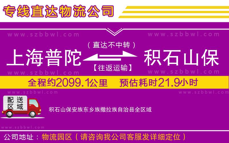 上海普陀區(qū)到積石山保安族東鄉(xiāng)族撒拉族自治縣物流專線
